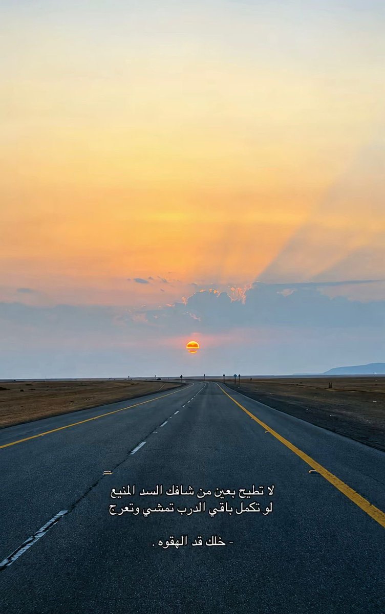 Tnaheed03's tweet photo. لا تطيح بعين من شافك السد المنيع..
وتكمل باقي الدرب تمشي وتعرج!
🍁 https://t.co/8Xrya1NPjD