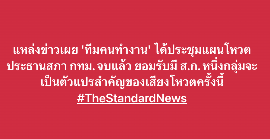 thestandardth's tweet photo. แหล่งข่าวเผย 'ทีมคนทำงาน' ได้ประชุมแผนโหวตประธานสภา กทม. จบแล้ว ยอมรับมี ส.ก. หนึ่งกลุ่มจะเป็นตัวแปรสำคัญของเสียงโหวตครั้งนี้ #TheStandardNews https://t.co/b8fQR83k4n
