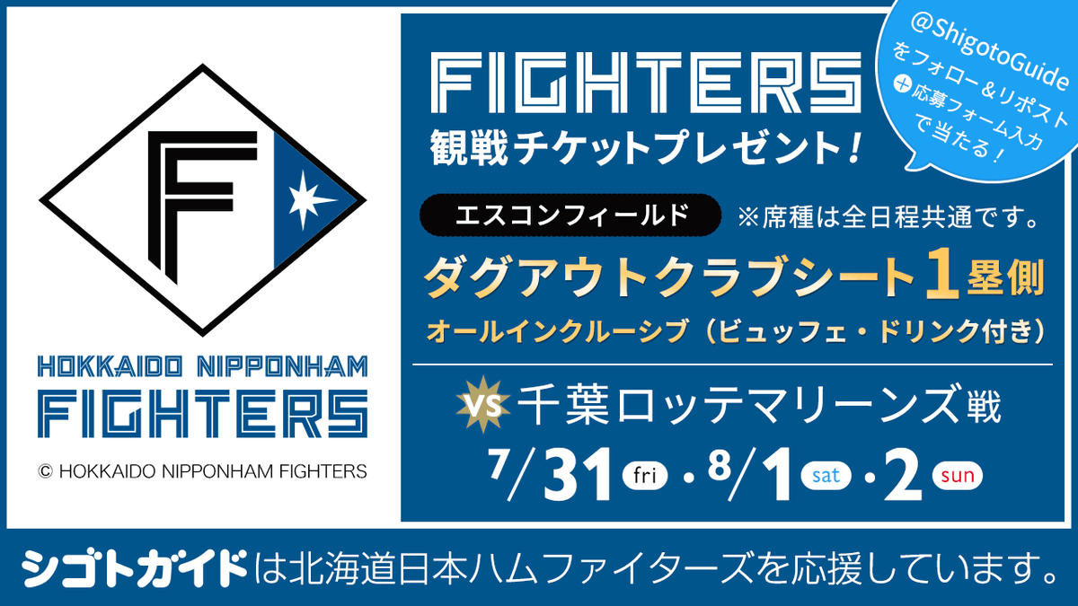 ShigotoGuide's tweet photo. ファイターズvsマリーンズ戦チケットプレゼント🎁
7／31・8／1・2
エスコンフィールド ダグアウトクラブシートを2枚1組で3名様に✨

締切は7／6（月）AM9：00まで🕘

応募方法
1.@ShigotoGuide をフォロー・当ポストをリポスト
2.こちらの応募フォームを入力
https://t.co/7s7euHTaV0 https://t.co/w9iP1iSgk9