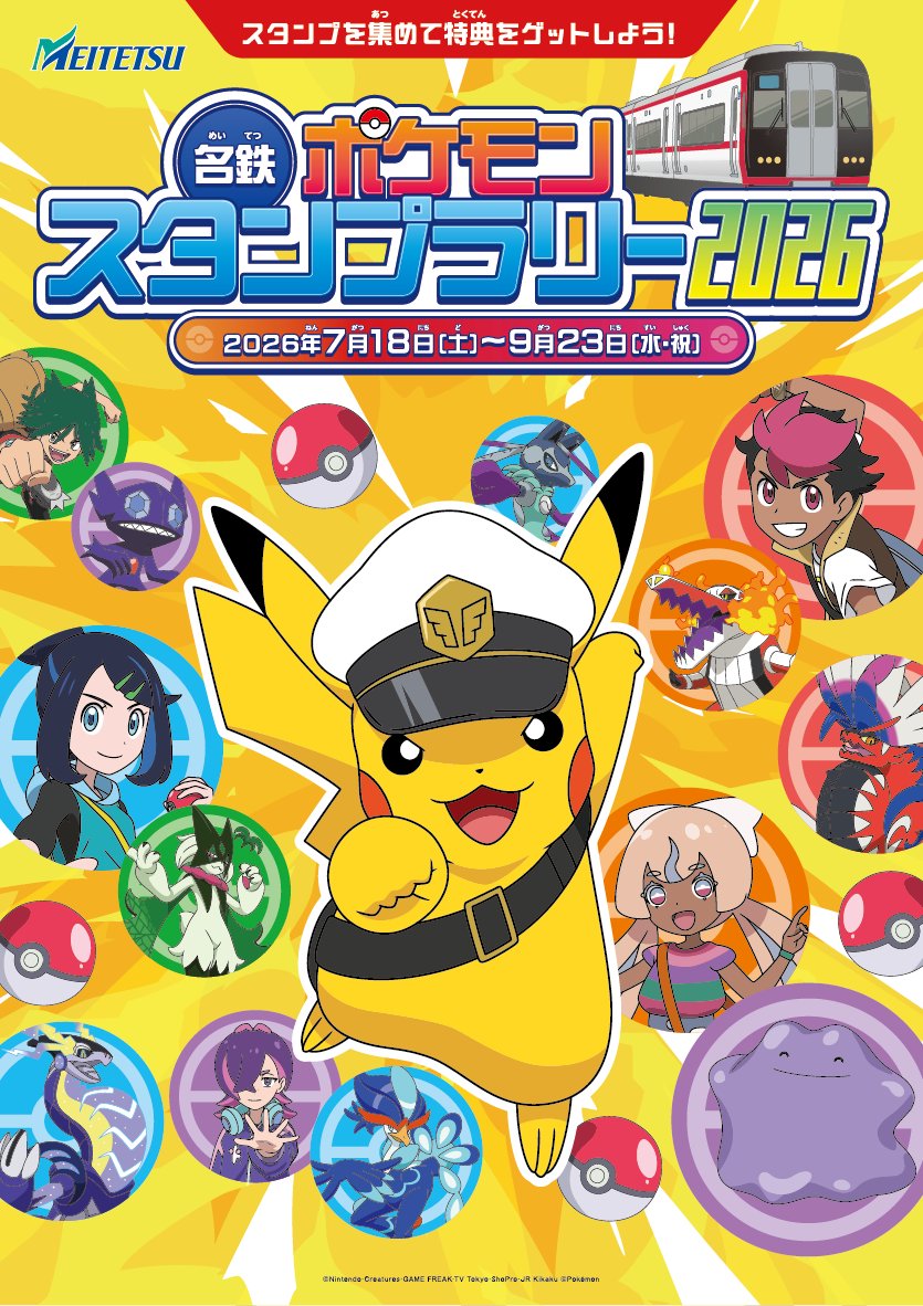 7月18日（土）から9月23日（水・祝）まで、「名鉄 ポケモンスタンプ