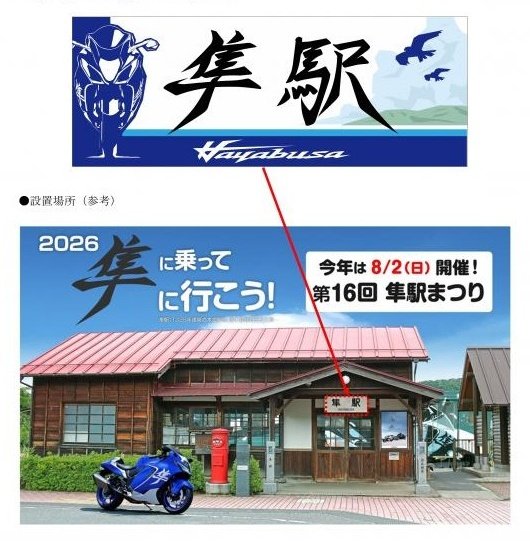 隼駅の駅名板が変わるのが、1年の半分が終わるというお知らせでも