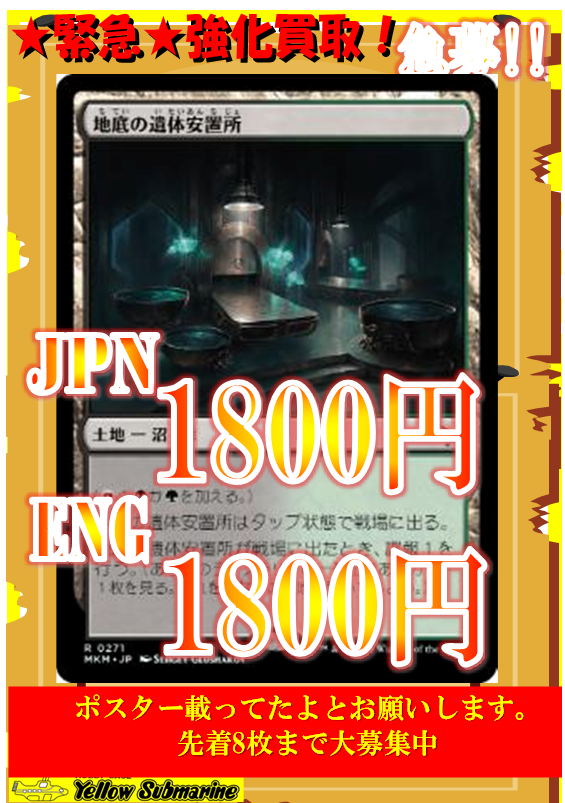 買取情報】＃イエサブ、＃MTGJP 地底の遺体安置所/Underground