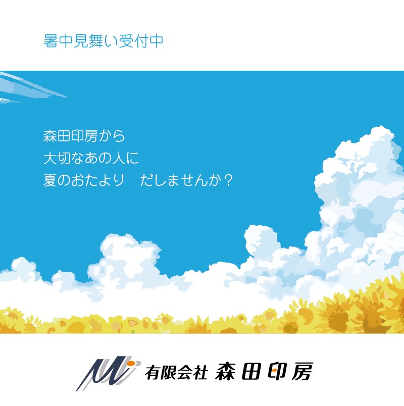 moritainbou007's tweet photo. 暑中見舞いなど各種ハガキ印刷には
森田印房をご利用ください٩(๑❛ᴗ❛๑)۶

#鳥取市
#ゴム印
#葉書
#印刷
#暑中見舞い https://t.co/RSQu3miZEM