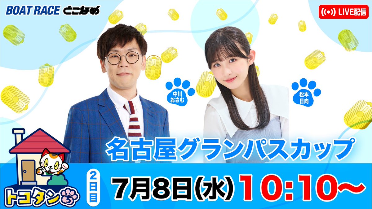 HinaLog_'s tweet photo. 【7月8・12日 出演】#松本日向

ボートレースとこなめ 『トコタンち🐱』 名古屋グランパスカップ

[8日] 中川おさむ・松本日向
https://t.co/fZljehcqVJ
[12日] 永島知洋・松本日向
https://t.co/MX6S0wpf3X https://t.co/2SXCNGOMPE