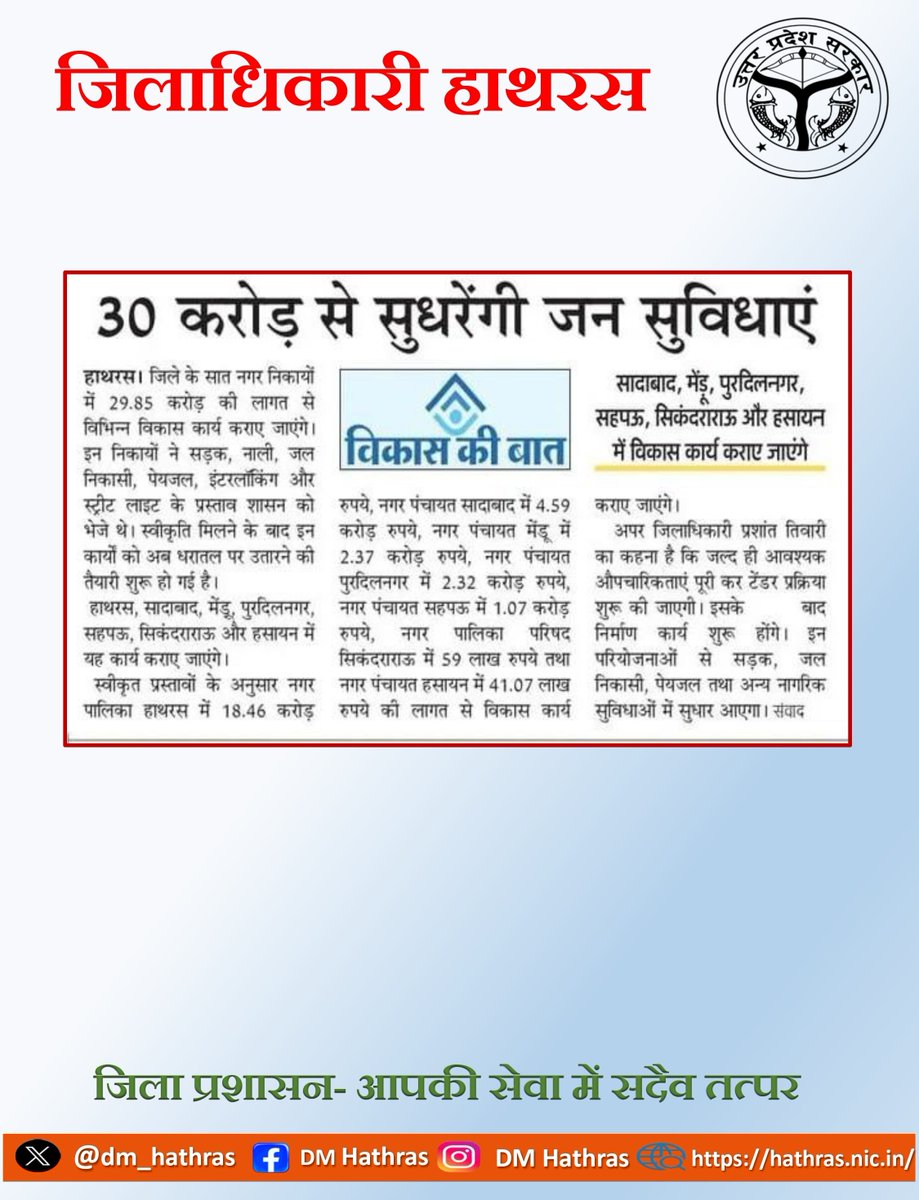 dm_hathras's tweet photo. 30 करोड़ से सुधरेंगी जन सुविधाएं |

@CMOfficeUP @UPGovt @myogiadityanath @InfoDeptUP @ChiefSecyUP @dm_hathras 

#hathras #news #hathrasnews #हाथरसन्यूज #हाथरस https://t.co/s1nnHJZZKI