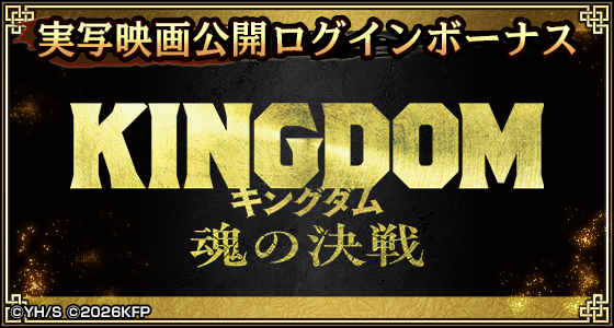 KingdomRan's tweet photo. こんばんは！運用担当Tです！

本日より『実写映画公開ログインボーナス第1弾』が開催👏

期間中にログインするだけで、ログイン日数に応じた『李牧の武運』や『オルドの武運』などの報酬を入手できます😊
毎日ログインで豪華報酬を獲得です！ 

https://t.co/W7l0Kdd6u9
#キングダム乱 #キンラン #キングダム