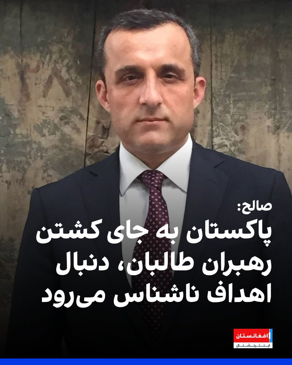 NajibaFaiz5's tweet photo. امراللہ صالح صاحب کا پاکستان سے بڑا دکھ اور گلہ یہ ہے کہ پاکستان افغانستان میں دہشت گردوں کے ٹھکانوں کو تو نشانہ بنا رہا ہے، مگر طالبان کی قیادت کو کیوں نہیں نشانہ بنا رہا؟ اگر طالبان قیادت ختم ہو جائے تو وہ اقتدار میں واپس آ سکتے ہیں۔
امراللہ صالح صاحب، آپ تو بڑی بڑی باتیں کرتے ہیں۔ پھر اپنے زور بازو پر اقتدار میں کیوں نہیں آتے؟ پاکستان کب تک افغانستان کی لڑائی لڑتا رہے گا، جیسے سوویت یونین کے خلاف۔۔۔۔
پاکستان کو افغانستان سے کوئی دشمنی نہیں ہے۔ وہ صرف ان دہشت گردوں کو نشانہ بناتا ہے جو پاکستان میں آ کر شہریوں اور سیکیورٹی فورسز پر حملے کرتے ہیں۔

 اگر ہمت ہے تو طالبان سے خود لڑو۔
ورنہ اپنے آقا ان��یا سے جا کر روؤ۔انڈیا نے تو طالبان کو اپنے گود میں بٹھا رکھا ہے۔ جا کر اپنے ماسٹر سے کہیں۔