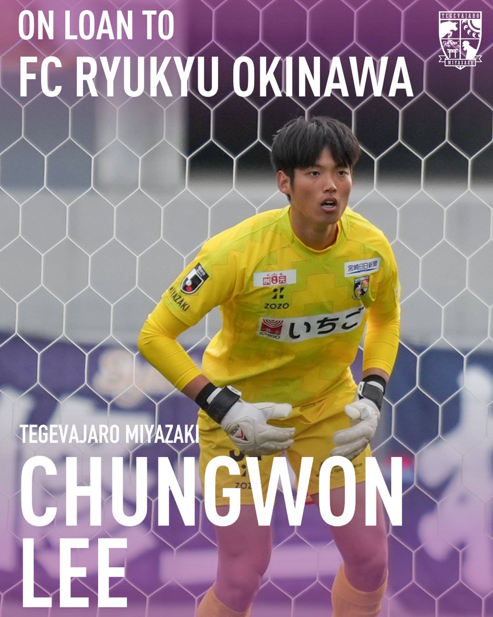 55tegevajaro's tweet photo. このたび、#テゲバジャーロ宮崎 は #イ・チュンウォン 選手が #FC琉球OKINAWA へ期限付き移籍することとなりましたので、お知らせいたします。

イ選手は、大韓民国出身。192センチの長身を生かしたゴールキーパーです。2025シーズンにテゲバジャーロ宮崎に加入し、若くして宮崎のゴールを守ってくれました。昇格の立役者のひとりです。

文化、気候、食事、言葉。日本でプレーする上では、サッカー以外にも乗り越えなければならないことがたくさんあったと思います。それでも、イ選手は日々真面目に取り組み、日本語での日常生活を送ることができるようになりました。勉強を欠かさず、チームの中でコミュニケーションを取れるよう努力を続けています。

宮崎在住の大韓民国ご出身の皆様に彼を紹介し、家族のように接していただくようお願いしたところ、皆様にはいちごにも応援に来ていただき、彼を勇気づけていただきました。彼が好青年だからこそ、母国の皆様にも可愛がっていただいているのだと思います。

イ選手は、最後尾から攻撃を始めるビルドアップの精度を磨いています。今回の期限付き移籍は、イ選手にとって、新たな環境でさらに成長するための大切な挑戦です。

心あたたかいFC琉球ファミリーの皆様に囲まれ、多くの経験を積み、ゴールキーパーとして一回りも二回りも大きくなってほしいと思います。

イ選手、沖縄で思い切り！ちばりよー！

 ▽イ・チュンウォン選手コメント💬
テゲバジャーロ宮崎のファン・サポーターの皆様、そして関係者の皆様
この度、FC琉球に期限付き移籍することになりました、ゴールキーパーのイ・チュンウォンです。
宮崎で過ごした時間は、私にとって本当にかけがえのない財産です。いつも温かく、そして熱い声援で背中を押してくださったファン・サポーターの皆様には、感謝の気持ちでいっぱいです。
選手としてさらにタフに成長し、一回りも二回りも大きくなった姿をお見せするために、今回の挑戦を決めました。琉球でしっかりと経験を積み、ゴール前で圧倒的な存在感を示せるようになって、また宮崎に戻ってきます。
これからもテゲバジャーロ宮崎の躍進を心から応援しています。本当にありがとうございました。

▽詳細はこちら
🔗https://t.co/4HXtNUljDt

なお、イ選手につきましては、前回の契約更新リリースでもご紹介しておりますので、ぜひあわせてご覧ください。
🔗https://t.co/e9ojDvgbuT

ファミリーの皆様、引き続きイ チュンウォン選手への温かいご声援をよろしくお願いいたします。

#テゲバ
