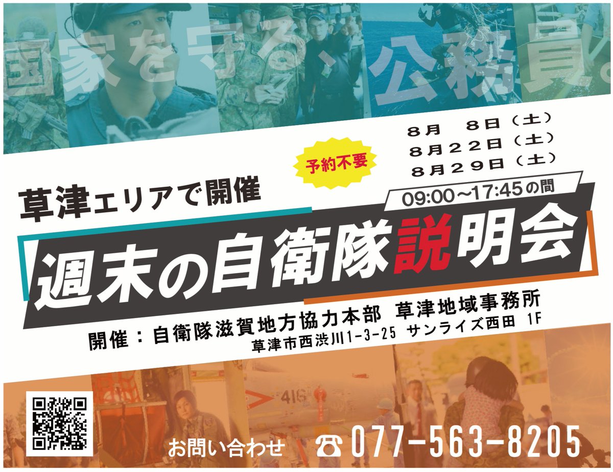 shigapco's tweet photo. 自衛隊滋賀地方協力本部の草津地域事務所は、8月8日（土）、22日（土）と29日（土）のいずれも9時から令和8年度自衛官採用説明会を実施します 
予約不要です 
ご興味のある方はぜひお越しください 
所員一同お待ちしています！  

HPもご覧ください 
https://t.co/nhYuHYDHd0 https://t.co/6ezbxFXNtn
