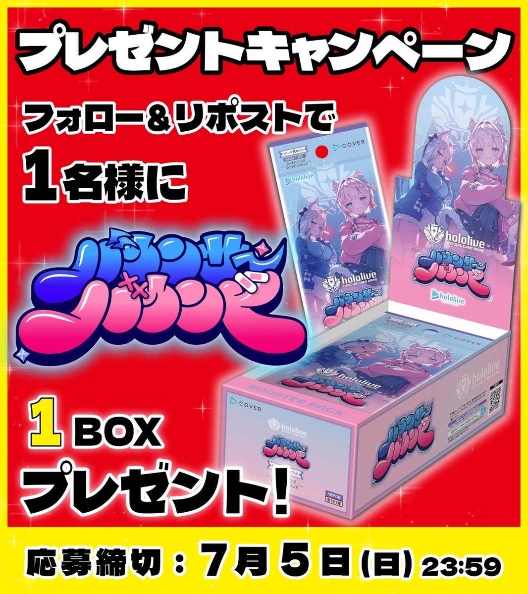 cityoripa's tweet photo. 🩵🐾ホロカ ◇バウンサーオリパ◇発売記念🐾🩷

🎁プレゼントキャンペーン🎁

【バウンサーバウンド/1BOX】を抽選で1名様にプレゼント‼

✅応募方法
①当アカウントをフォロー
②♻️このポストをリポスト♻️
✅応募〆切　7月5日（日）

◤町のオリパ屋さん◢
《https://t.co/ypZ39f9x0b》 https://t.co/i9tHLpLcPz