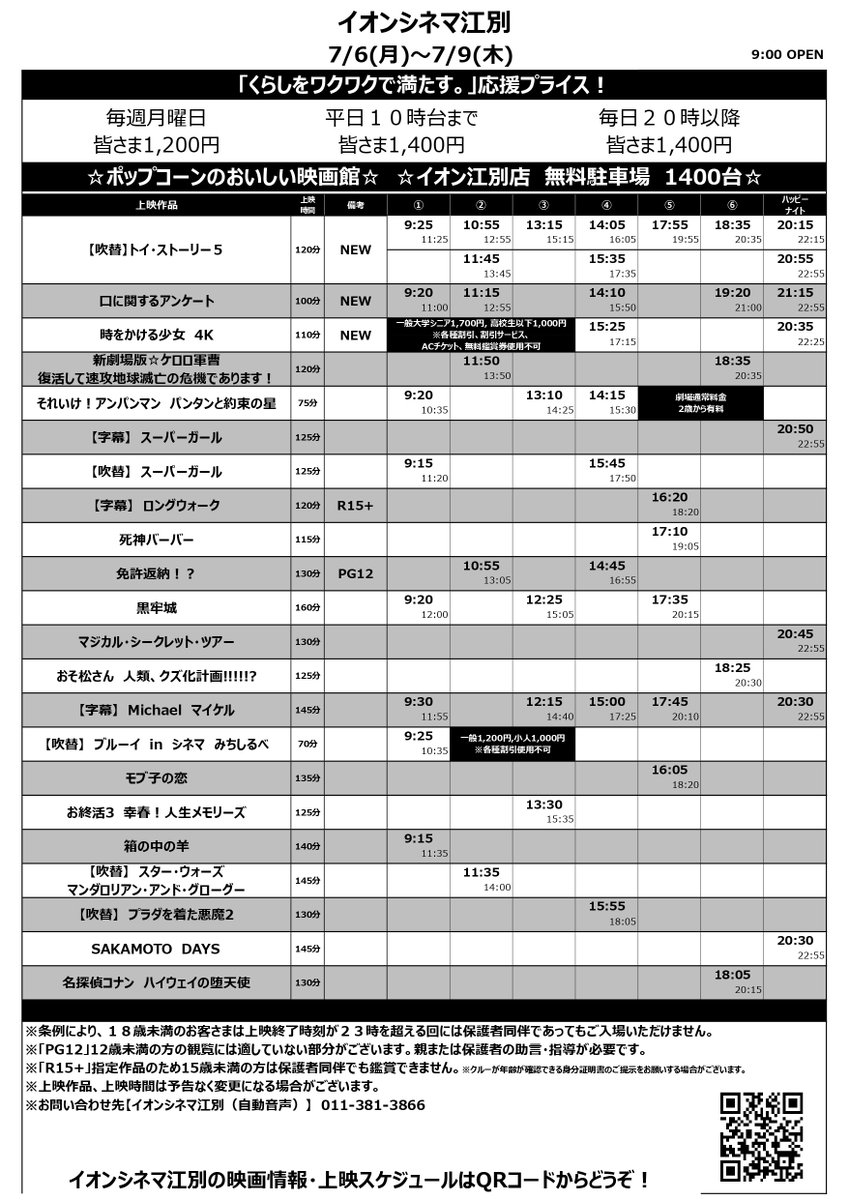 ac_ebetsu's tweet photo. 【7/3(金)～7/9(木)上映スケジュール】
公開作品
#トイ・ストーリー５
#口に関するアンケート
#時をかける少女

7/4(土)のみ
ラグビー #ネーションズチャンピオンシップ2026
日本vsイタリア

7/3(金)～7/5(日)   8:00　OPEN‼
7/6(月)～7/9(木)   9:00　OPEN‼ https://t.co/4sq8PNCde9