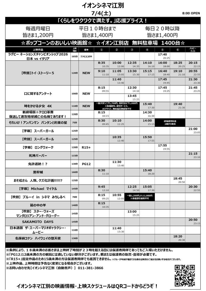 ac_ebetsu's tweet photo. 【7/3(金)～7/9(木)上映スケジュール】
公開作品
#トイ・ストーリー５
#口に関するアンケート
#時をかける少女

7/4(土)のみ
ラグビー #ネーションズチャンピオンシップ2026
日本vsイタリア

7/3(金)～7/5(日)   8:00　OPEN‼
7/6(月)～7/9(木)   9:00　OPEN‼ https://t.co/4sq8PNCde9
