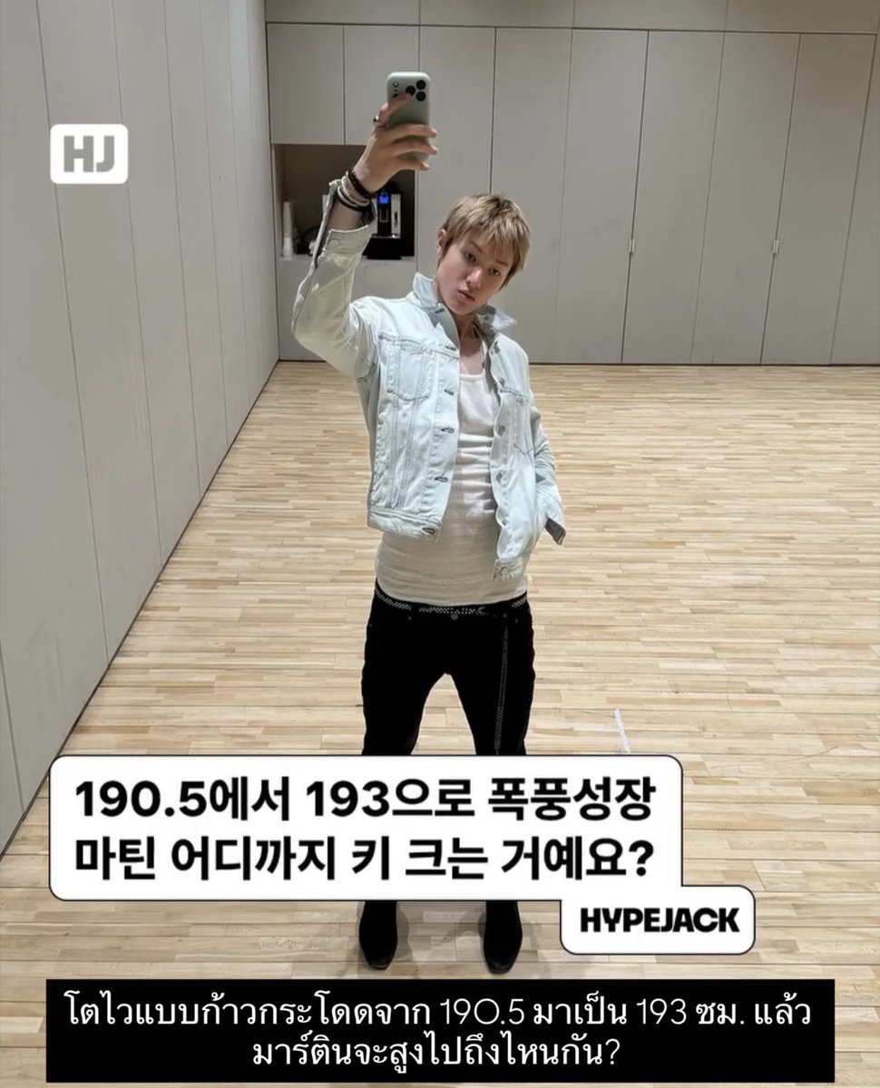 formartin_th's tweet photo. Instagram Update | Hypejack Mag 🗞️

“ Has the MARTIN Boom Arrived? Nope—MARTIN’s Height Boom Is Here.
กระแส Martin ยังไม่มาเหรอ? ไม่ใช่แล้ว— 
ตอนนี้คือยุคของความสูงของ Martin ต่างหาก 🔥

เมื่อไม่นานมานี้ Martin จากวง CORTIS เพิ่งเปิดเผยว่าส่วนสูงจริงของเขาสูงกว่าที่เคยระบุไว้ในโปรไฟล์ โดยเผยว่าตัวเองมีความสูง 6 ฟุต 4 นิ้ว (ประมาณ 193 ซม.) ด้วยรูปร่างที่โดดเด่นสะดุดตา ✨ 

เขาจึงเปล่งประกายราวกับนายแบบบนรันเวย์ในงาน Saint Laurent Men's Summer 2027 Show ที่จัดขึ้นระหว่าง Paris Fashion Week
ไม่ว่าจะเป็นงานแฟชั่น การแสดงบนเวที หรือแม้แต่คอนเทนต์ในชีวิตประจำวัน รูปร่างและสัดส่วนอันโดดเด่นของ Martin ก็สะกดทุกสายตาอยู่

เลื่อนดูสไลด์เพื่อชมเสน่ห์ของ Martin ที่โดดเด่นในทุกมุม 📸

📸 X: YSL, YOUTUBE: CORTIS, WEVERSE: CORTIS ”

(มีต่อ)
Link ⬇️
#CORTIS #마틴 #MARTIN