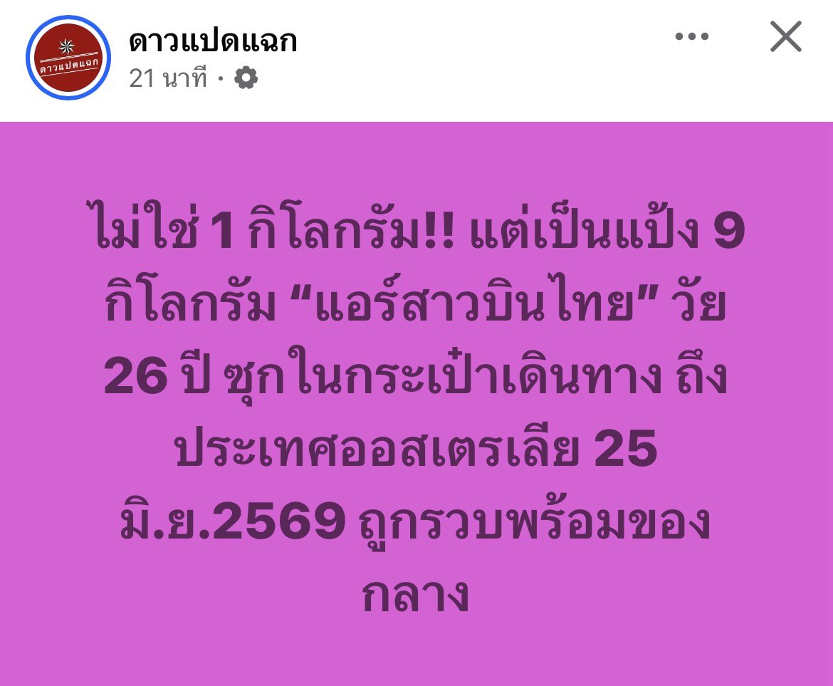 Skyboyz15's tweet photo. 😱 อห. ไม่ใช่ 1 กิโลกรัม แต่เป็น  9 กิโลกรัม !  
เยอะมากๆๆ แล้วผ่านไทย ไปได้ยังไงก่อน ? 🧐
#การบินไทย #ออสเตรเลีย #แอร์โฮสเตส https://t.co/maPjG9HPv3