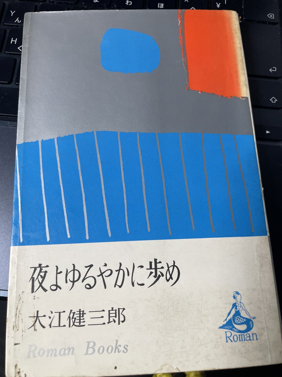 夜よゆるやかに歩め」。これ最近まで国会図書館デジタルコレクションで