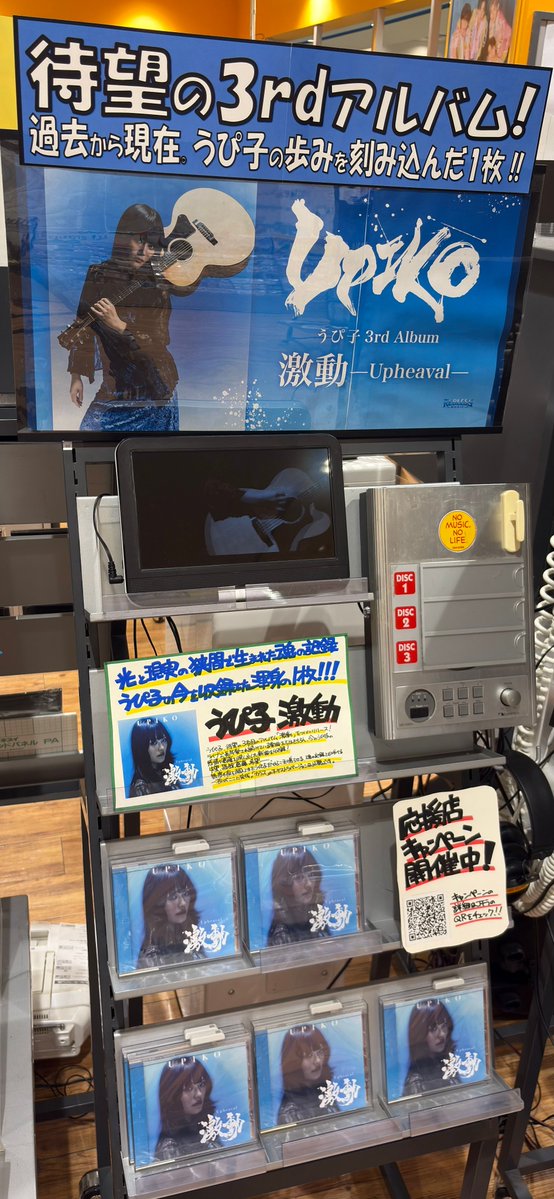 e3matsumoto様　ご依頼ページ うぴ子】 ／ 3rd Album『激動』 入荷しました🚚💨 ＼ 音楽の道に歩き
