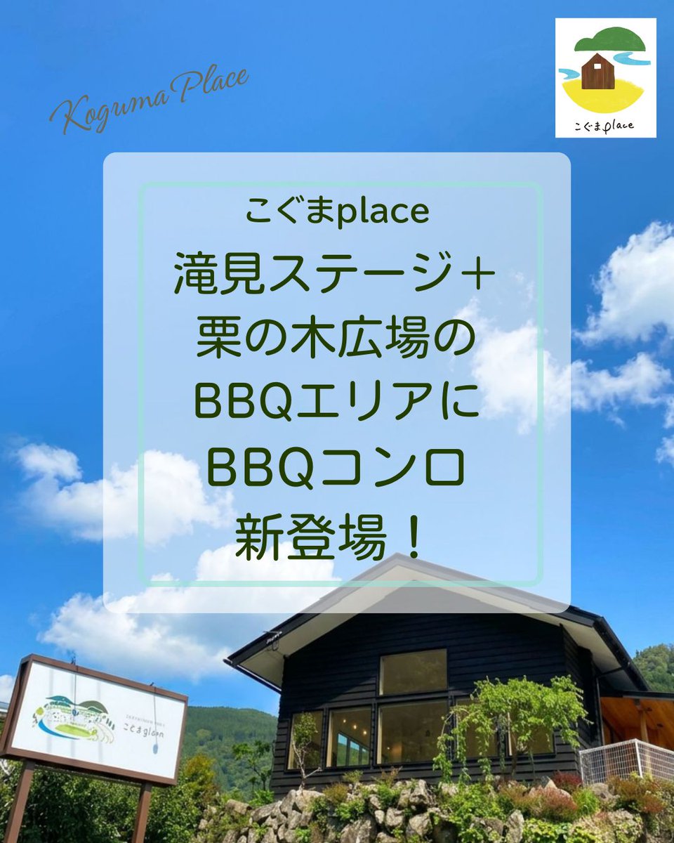 kogumaplace's tweet photo. 滝見ステージ＋栗の木広場でのBBQは「グリル持参」をお願いしてきましたが、BBQコンロをご用意しました！
※レンタル料1100円

ホンマ製作所の「大型バーベキューコンロ」です。
98cm×55cmだから、20～30人でBBQができる広場で使うのにピッタリ。

🚩予約はこちらから
https://t.co/tO7ijqsqI0 https://t.co/vnwHfceG8A
