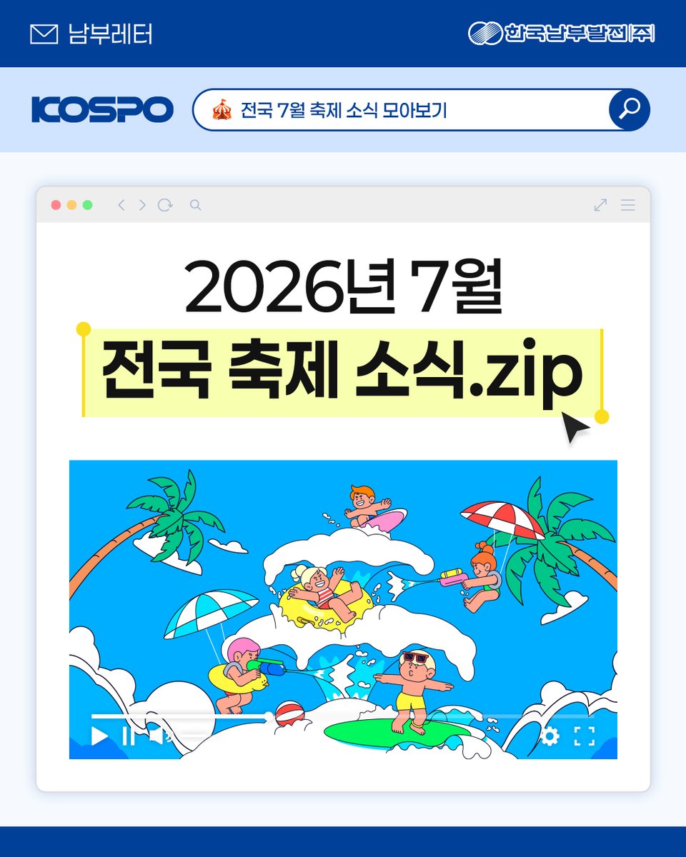 kospotogether's tweet photo. 🌿 남부레터 | 전국 7월 축제 소식.zip 🎉
본격적인 여름이 시작되는 7월!

무더위를 날려줄 전국의 특별한 축제를 만나보세요✨
방문 전 운영 일정과 프로그램은

공식 홈페이지에서 확인해주세요!
#한국남부발전 #KOSPO #남부발전

#남부레터 #7월축제 #국내여행 https://t.co/isW8KwUBoy
