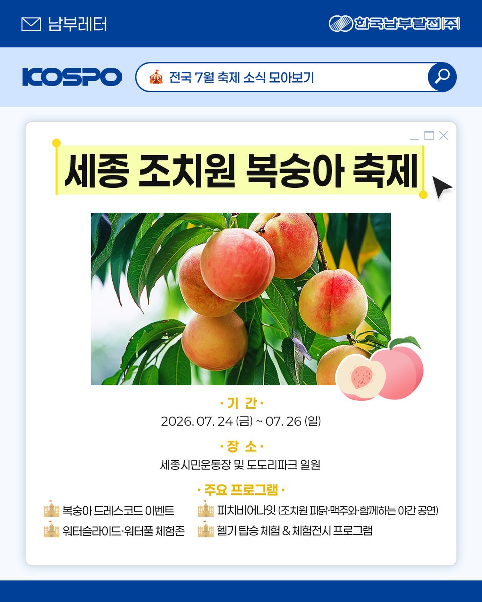 kospotogether's tweet photo. 🌿 남부레터 | 전국 7월 축제 소식.zip 🎉
본격적인 여름이 시작되는 7월!

무더위를 날려줄 전국의 특별한 축제를 만나보세요✨
방문 전 운영 일정과 프로그램은

공식 홈페이지에서 확인해주세요!
#한국남부발전 #KOSPO #남부발전

#남부레터 #7월축제 #국내여행 https://t.co/isW8KwUBoy