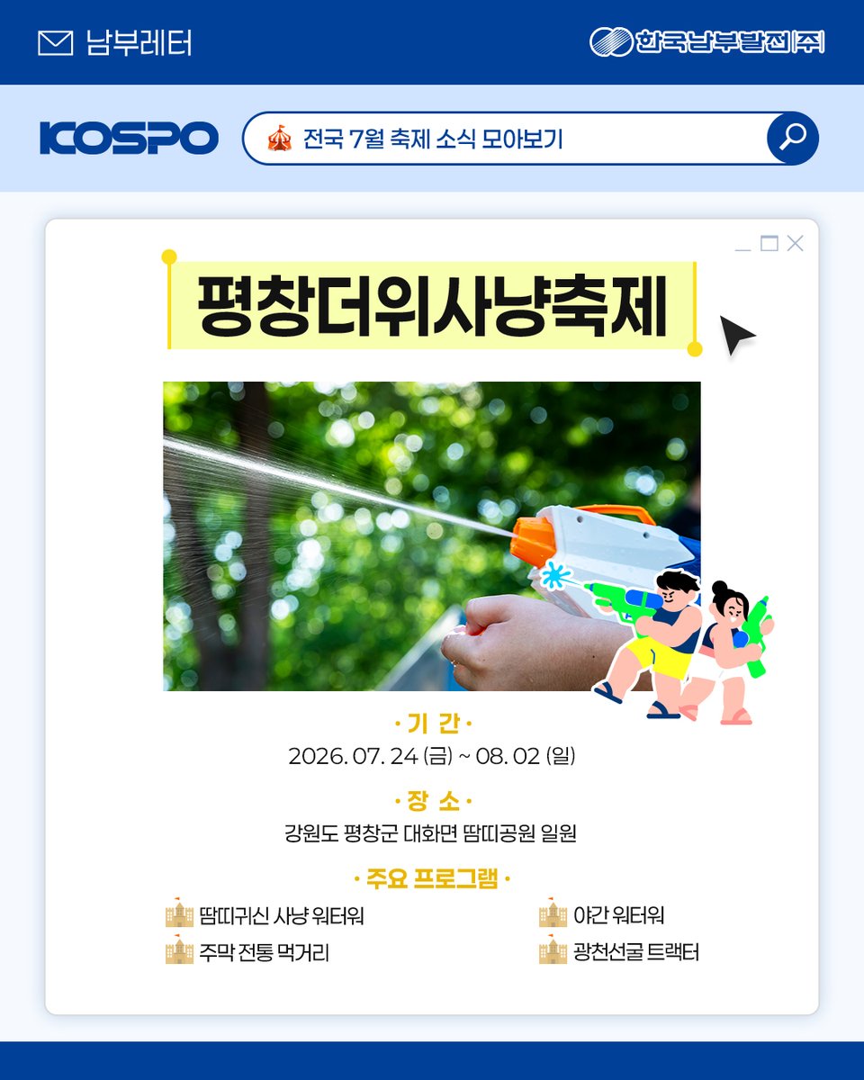 kospotogether's tweet photo. 🌿 남부레터 | 전국 7월 축제 소식.zip 🎉
본격적인 여름이 시작되는 7월!

무더위를 날려줄 전국의 특별한 축제를 만나보세요✨
방문 전 운영 일정과 프로그램은

공식 홈페이지에서 확인해주세요!
#한국남부발전 #KOSPO #남부발전

#남부레터 #7월축제 #국내여행 https://t.co/isW8KwUBoy