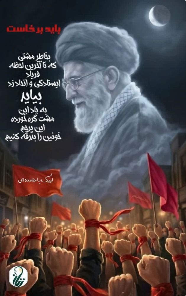 hanoun_313's tweet photo. وداع پایان نیست؛ آغاز مسئولیتی بزرگ‌تر است. امروز وقت برخاستن، ساختن و ادامه دادن است.
#باید_برخاست
#بدرقه_ملکوتی https://t.co/41CS0TskuG