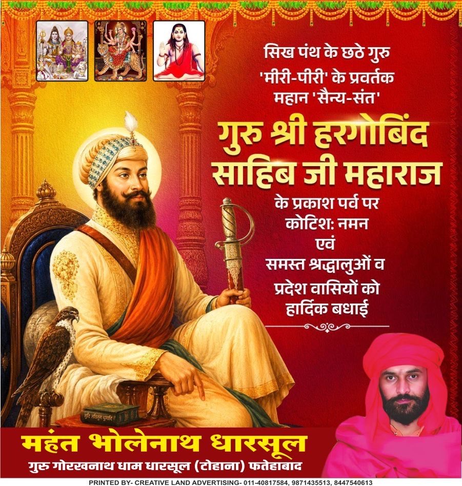 BholenathMahant's tweet photo. सिख पंथ के छठे गुरु, 'मीरी-पीरी' के प्रवर्तक एवं महान 'सैन्य-संत' गुरु श्री हरगोबिंद साहिब जी महाराज के प्रकाश पर्व पर कोटि-कोटि नमन एवं समस्त सिख श्रद्धालुओं व प्रदेश वासियों को हार्दिक बधाई।

धर्म एवं मानवता की रक्षा हेतु शस्त्र और शास्त्र, दोनों के महत्व का संदेश देने वाले गुरु साहिब का जीवन साहस, स्वाभिमान एवं राष्ट्रसेवा की अद्भुत प्रेरणा है।