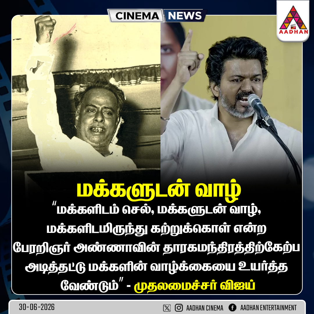 AadhanCinema's tweet photo. அண்ணா வழியில் முதலவர்
#CMVijay #TNPolitics #TNNews #Annadurai https://t.co/9ROAoF7e6e