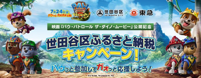 tokyu_furusato's tweet photo. ／
📣🐾キャンペーンのお知らせ
＼
映画『#パウ・パトロールザ・ダイノ・ムービー』公開記念 世田谷区ふるさと納税キャンペーン を開催！
3つのミッションに参加しよう！

🐾 詳細はこちらhttps://t.co/8rHyvIPlRp
#パウ・パトロール ＃世田谷区 ＃東急
#ふるさと納税 #キャンペーン #パウッと解決 https://t.co/HhTdprrkyj