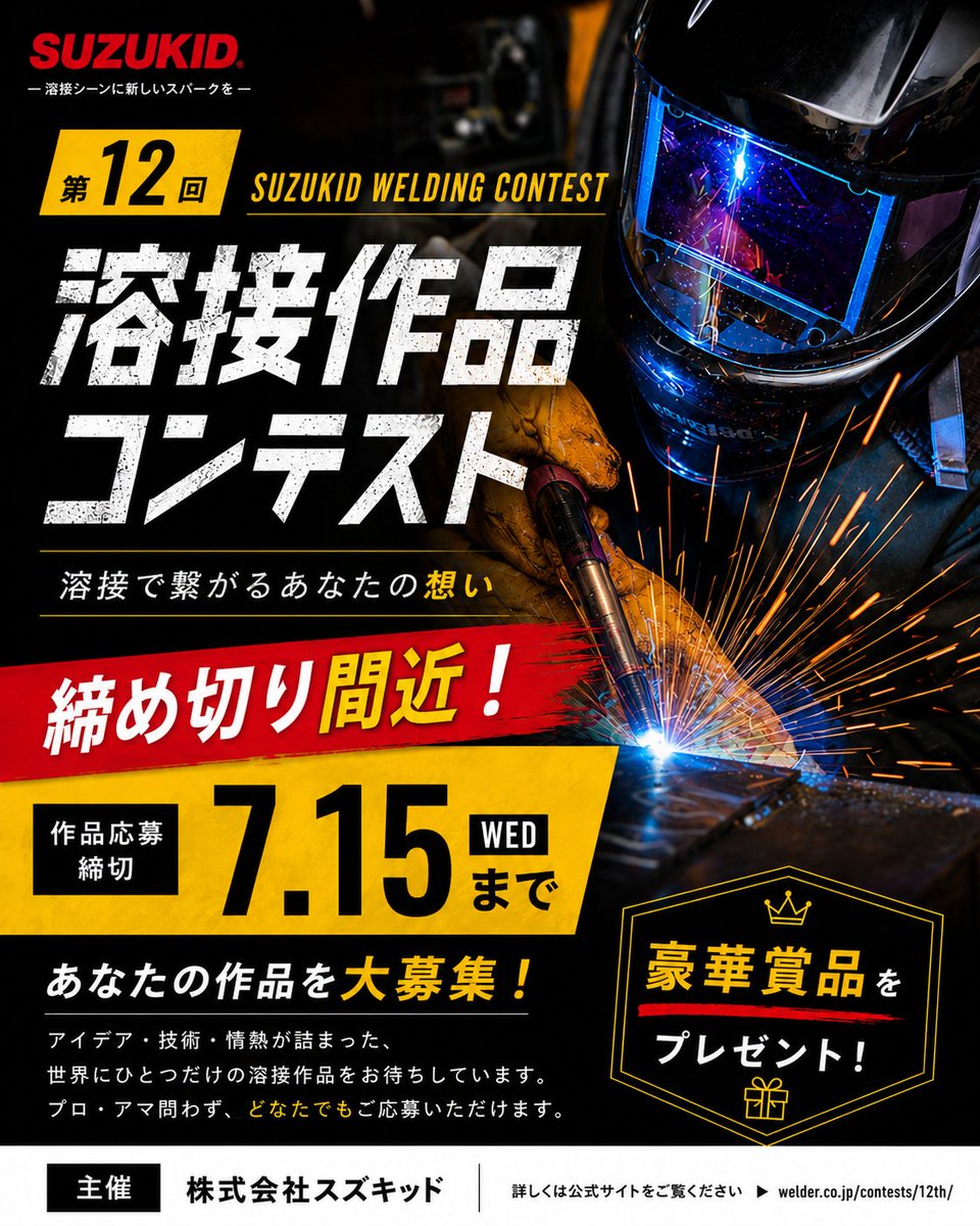 suzukidcojp's tweet photo. ＼締め切り間近🔥／

第12回 溶接人杯、作品応募受付中！
頭の中にあるアイデアを、火花とともにカタチにする。
うまくいかない時間も、何度も手を動かす工程も、すべて作品の一部。

第12回 溶接人杯は、あなたの挑戦を待っています。
締め切りまで、まだ間に合います。
今こそ、溶接で想いをカタチにしてください。
募集部門は2部門。

金属で魅せる「ART STYLE」
暮らしに活きる「LIFE STYLE」

プロ・アマ問わず、どなたでもご応募いただけます。

応募締切は7月15日（水）まで。

優秀作品には豪華賞品もご用意🎁
あなたの溶接作品で、ぜひ挑戦してください🔥
詳しくは「溶接人杯」公式サイトをご確認ください。

https://t.co/HMTgGDciw8

#SUZUKID
#スズキッド
#溶接人杯
#溶接作品
#ものづくり