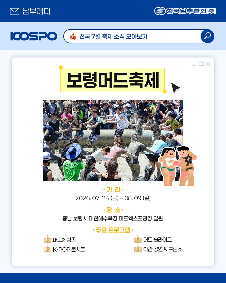 kospotogether's tweet photo. 🌿 남부레터 | 전국 7월 축제 소식.zip 🎉
본격적인 여름이 시작되는 7월!

무더위를 날려줄 전국의 특별한 축제를 만나보세요✨
방문 전 운영 일정과 프로그램은

공식 홈페이지에서 확인해주세요!
#한국남부발전 #KOSPO #남부발전

#남부레터 #7월축제 #국내여행 https://t.co/rTy4DFxEYk