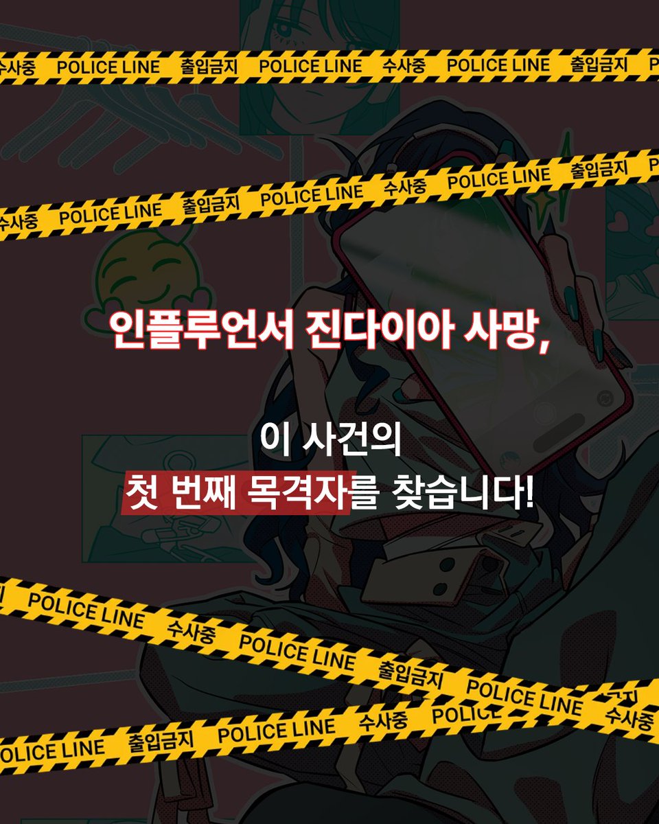 woorischool's tweet photo. 🚨 첫 번째 목격자를 모집합니다!

인플루언서 진다이아 사망,
이 사건의 첫 번째 목격자 가제본 서평단을 모집합니다.

✔️모집 인원 : 300명
✔️모집 기간 : ~7월 8일(수)
✔️선정 발표 : 7월 10일(금) (개별 문자 발표)

🔗https://t.co/f4xB8KNCYh https://t.co/xwAgqtUv8g