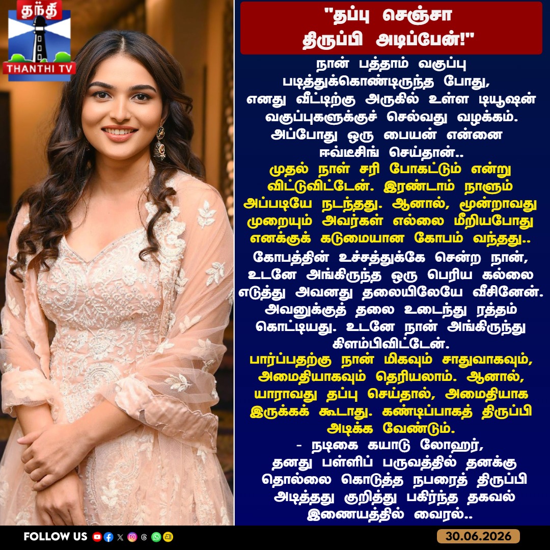ThanthiTV's tweet photo. ஈவ்-டீசிங் செய்த வாலிபரின் தலையை உடைத்த நடிகை.! கயாடு லோஹரின் அதிரடி பேட்டி..
#KayaduLohar #WomenEmpowerment #SelfDefense #StrongWomen #EveTeasing #ThanthiTV https://t.co/7qWd26YofC