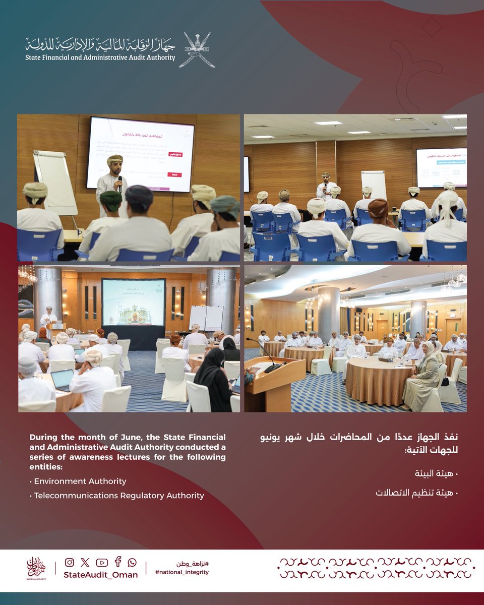 StateAudit_Oman's tweet photo. نفّذ #جهاز_الرقابة_المالية_والإدارية_للدولة خلال شهر يونيو سلسلةً من المحاضرات التوعوية، سلّطت الضوء على دور التقارير الرقابية في تعزيز الحوكمة والأداء المؤسسي، وأهمية الشراكة المؤسسية في حماية المال العام، بما يسهم في ترسيخ مبادئ النزاهة والمساءلة ودعم كفاءة الأداء المؤسسي.  #نزاهة_وطن