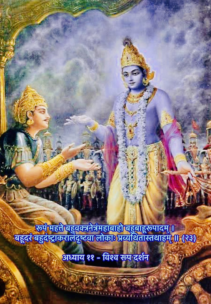 Alkaragini1's tweet photo. परमात्मा के सर्व व्यापक-सर्व शक्तिमान-सर्व समर्थ स्वरूप को जब जीव अनुभूत कर लेता है सूक्ष्म अहम् भाव से मुक्त होकर शरणागति अर्थात् ईश्वरीय विधान मंगलमय है इसे स्वीकार कर सभी प्रकार के संशयों से निवृत होता हुआ भय मुक्त होकर अभय अवस्था को प्राप्त हो जाता है। 

@AvdheshanandG https://t.co/mCBXnBfOXY
