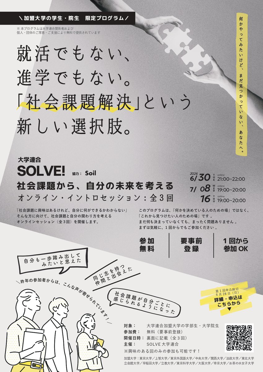 オンラインイベント最終回】 SOLVE! 大学連合さま主催「社会課題から