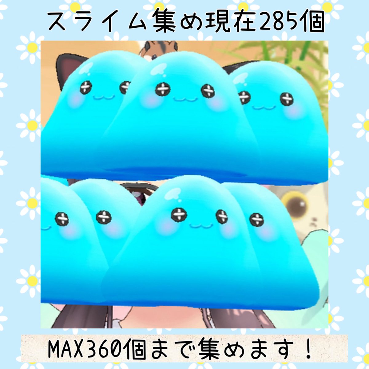 夜に多分スライム集めラスランやります…！ ガチャチケもらえるMAX360個