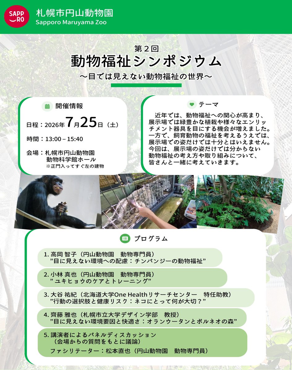 ScuToday's tweet photo. /／   
札幌市円山動物園 第２回「動物福祉シンポジウム」に
デザイン学部 齊藤 雅也 教授が登壇します✨
\＼

札幌市立大学は、2006年の開学当時から、札幌市円山動物園🐾の魅力向上の様々な取り組みに携わっています
「室内気候デザイン」をコンセプトとして「オランウータンとボルネオの森」🦧🌳の設計監修を担当した、本学デザイン学部の齊藤 雅也 教授（都市・建築環境デザイン）が、札幌市円山動物園が開催する、第２回「動物福祉シンポジウム～目では見えない動物福祉の世界～」に登壇します

日時：2026年7月25日（土）13時00分～15時40分
会場：札幌市円山動物園　動物科学館ホール
内容：
◯高岡智子（円山動物園・動物専門員）「目に見えない環境への配慮：チンパンジーの動物福祉」
◯小林真也（円山動物園・動物専門員）「ユキヒョウのケアとトレーニング」
◯大谷祐紀（北海道大学 One Healthリサーチセンター・特任助教）「行動の選択肢と健康リスク：ネコにとって何が大切？」
◯齊藤雅也（札幌市立大学デザイン学部・教授）「目に見えない環境要因と快適さ：オランウータンとボルネオの森」
◯演者４名によるパネルディスカッション（ファシリテーター　松本直也：円山動物園・動物専門員）
※敬称略
申込：事前のお申込み、ご予約不要

円山動物園での取り組みをはじめ、大学による研究事例を交えて、多様な視点で動物福祉についてご紹介する講演です😊ぜひ、動物福祉について一緒にじっくりと考えてみましょう！