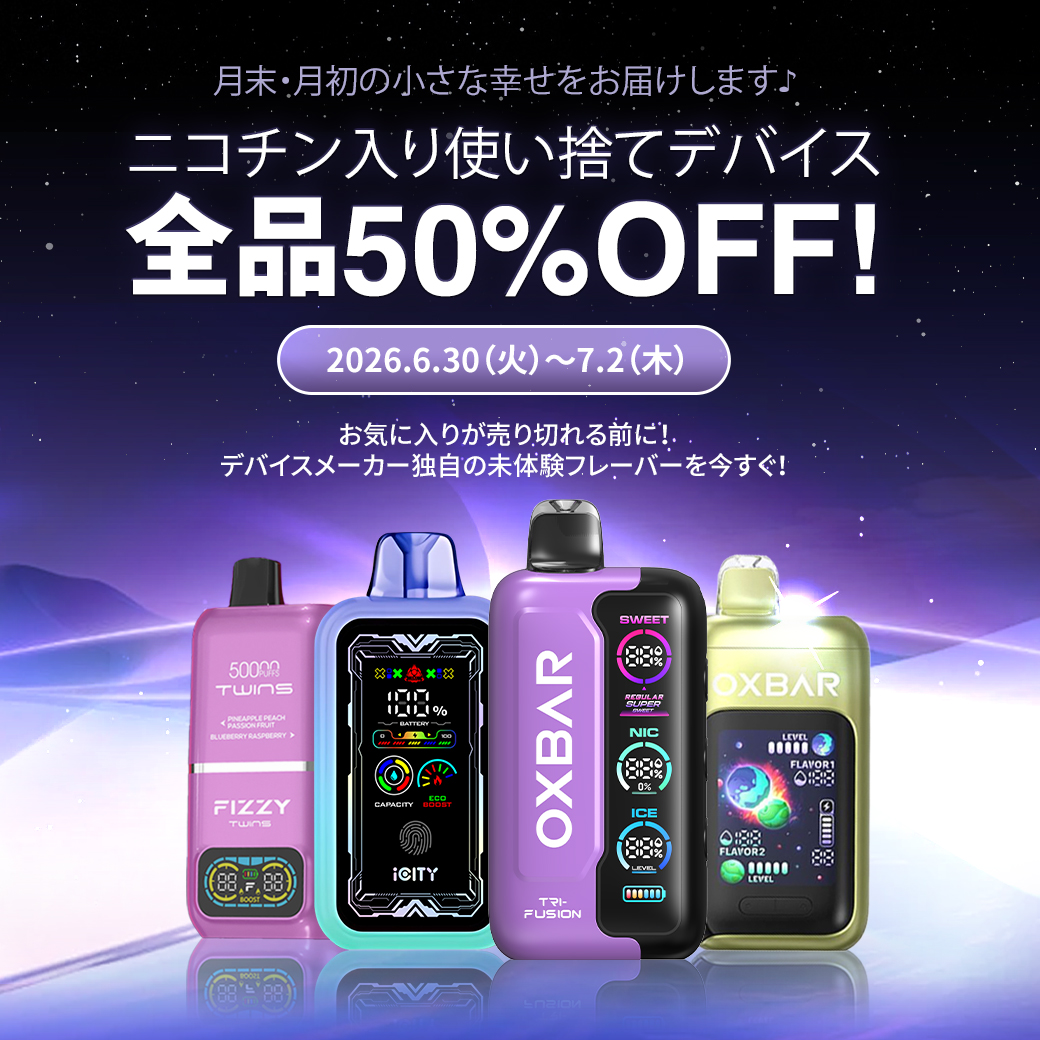 HiLIQ_JP's tweet photo. ＃HiLIQ月末・月初の小さな幸せ
ニコチン入り使い捨てデバイス
全品50％OFFキャンペーン
https://t.co/2TnmJChFCR https://t.co/WhOu7JAeOn