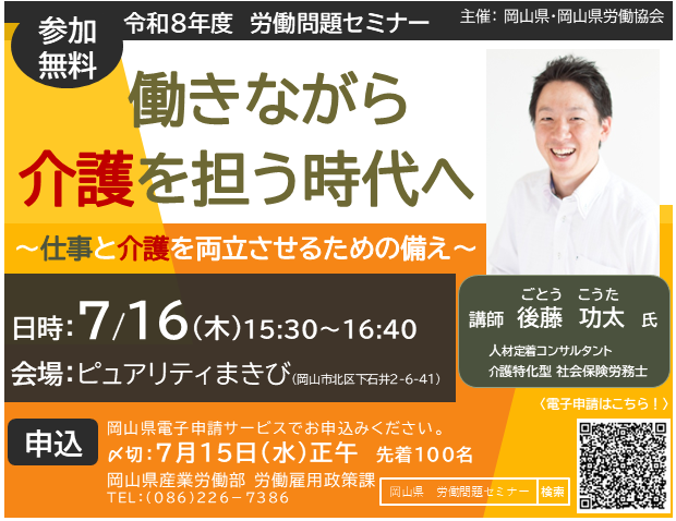 仕事と介護の両立支援セミナー 参加者募集！／ 「令和8年度労働問題