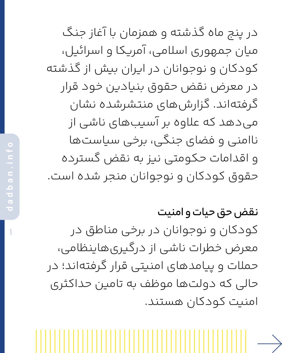 dadban4's tweet photo. ‌
کدام حقوق کودکان و نوجوانان در ۴ ماه اخیر در ایران نقض شده است؟
 
در پنج ماه گذشته و همزمان با آغاز جنگ میان جمهوری اسلامی، آمریکا و اسرائیل، کودکان و نوجوانان در ایران بیش از گذشته در معرض نقض حقوق بنیادین خود قرار گرفته‌اند. گزارش‌های منتشرشده نشان می‌دهد که علاوه بر آسیب‌های ناشی از ناامنی و فضای جنگی، برخی سیاست‌ها و اقدامات حکومتی نیز به نقض گسترده حقوق کودکان و نوجوانان منجر شده است.
 
نقض حق حیات و امنیت
کودکان و نوجوانان در برخی مناطق در معرض خطرات ناشی از درگیری‌های نظامی، حملات و پیامدهای امنیتی قرار گرفته‌اند؛ در حالی که دولت‌ها موظف به تامین حداکثری امنیت کودکان هستند.
 
نقض حق آموزش
اختلال در روند آموزشی، تعطیلی یا تغییر مکرر برنامه‌های درسی و تبدیل فضاهای آموزشی به محیط‌های متاثر از شرایط امنیتی، حق دسترسی پایدار به آموزش را با چالش مواجه کرده است.
 
نقض حق سلامت جسمی و روانی
گسترش فضای جنگی، اضطراب عمومی، ترس از حملات و ناامنی، آثار قابل توجهی بر سلامت روان کودکان و نوجوانان بر جای گذاشته و دسترسی آنان به حمایت‌های روانی کافی را محدود کرده است.
 
استفاده از کودکان و نوجوانان در فعالیت‌های امنیتی و ایدئولوژیک
شواهد غیر قابل انکاری درباره به‌کارگیری یا سازماندهی نوجوانان در فعالیت‌های امنیتی، گشت‌های محلی، برنامه‌های شبه‌نظامی یا تبلیغات جنگی وجود دارد. استفاده از افراد زیر ۱۸ سال در چنین فعالیت‌هایی با اصول بنیادین حقوق کودک و تعهدات بین‌المللی ایران در تعارض است.
 
نقض حق آزادی بیان و مشارکت
دانش‌آموزان و نوجوانانی که نسبت به شرایط آموزشی، اجتماعی یا امنیتی اعتراض یا اظهار نظر کرده‌اند، در مواردی با تهدید، احضار، بازجویی یا محدودیت‌های انضباطی مواجه شده‌اند؛ امری که حق آزادی بیان و مشارکت آنان را محدود می‌کند.

#حقوق_کودکان #دادبان