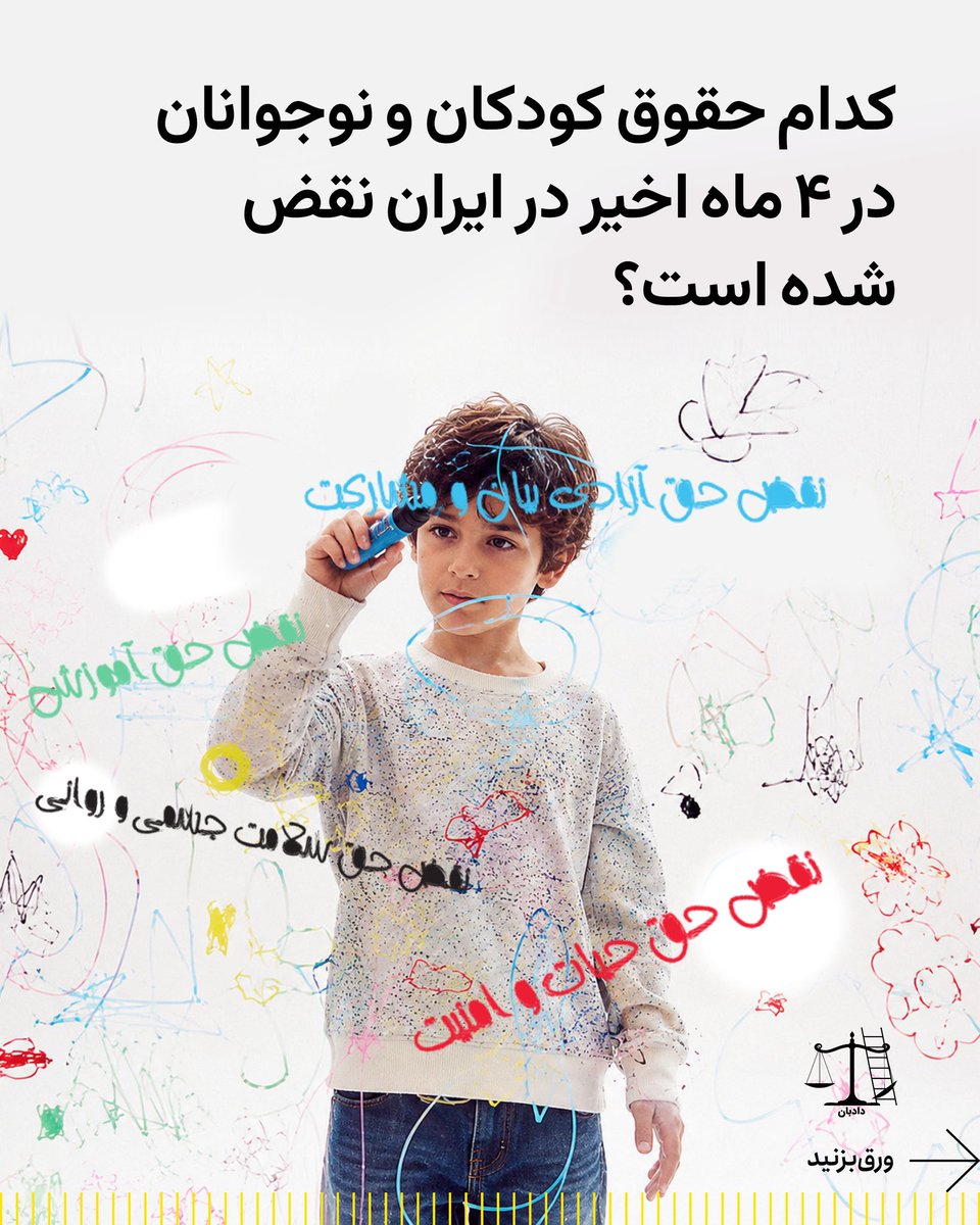 dadban4's tweet photo. ‌
کدام حقوق کودکان و نوجوانان در ۴ ماه اخیر در ایران نقض شده است؟
 
در پنج ماه گذشته و همزمان با آغاز جنگ میان جمهوری اسلامی، آمریکا و اسرائیل، کودکان و نوجوانان در ایران بیش از گذشته در معرض نقض حقوق بنیادین خود قرار گرفته‌اند. گزارش‌های منتشرشده نشان می‌دهد که علاوه بر آسیب‌های ناشی از ناامنی و فضای جنگی، برخی سیاست‌ها و اقدامات حکومتی نیز به نقض گسترده حقوق کودکان و نوجوانان منجر شده است.
 
نقض حق حیات و امنیت
کودکان و نوجوانان در برخی مناطق در معرض خطرات ناشی از درگیری‌های نظامی، حملات و پیامدهای امنیتی قرار گرفته‌اند؛ در حالی که دولت‌ها موظف به تامین حداکثری امنیت کودکان هستند.
 
نقض حق آموزش
اختلال در روند آموزشی، تعطیلی یا تغییر مکرر برنامه‌های درسی و تبدیل فضاهای آموزشی به محیط‌های متاثر از شرایط امنیتی، حق دسترسی پایدار به آموزش را با چالش مواجه کرده است.
 
نقض حق سلامت جسمی و روانی
گسترش فضای جنگی، اضطراب عمومی، ترس از حملات و ناامنی، آثار قابل توجهی بر سلامت روان کودکان و نوجوانان بر جای گذاشته و دسترسی آنان به حمایت‌های روانی کافی را محدود کرده است.
 
استفاده از کودکان و نوجوانان در فعالیت‌های امنیتی و ایدئولوژیک
شواهد غیر قابل انکاری درباره به‌کارگیری یا سازماندهی نوجوانان در فعالیت‌های امنیتی، گشت‌های محلی، برنامه‌های شبه‌نظامی یا تبلیغات جنگی وجود دارد. استفاده از افراد زیر ۱۸ سال در چنین فعالیت‌هایی با اصول بنیادین حقوق کودک و تعهدات بین‌المللی ایران در تعارض است.
 
نقض حق آزادی بیان و مشارکت
دانش‌آموزان و نوجوانانی که نسبت به شرایط آموزشی، اجتماعی یا امنیتی اعتراض یا اظهار نظر کرده‌اند، در مواردی با تهدید، احضار، بازجویی یا محدودیت‌های انضباطی مواجه شده‌اند؛ امری که حق آزادی بیان و مشارکت آنان را محدود می‌کند.

#حقوق_کودکان #دادبان