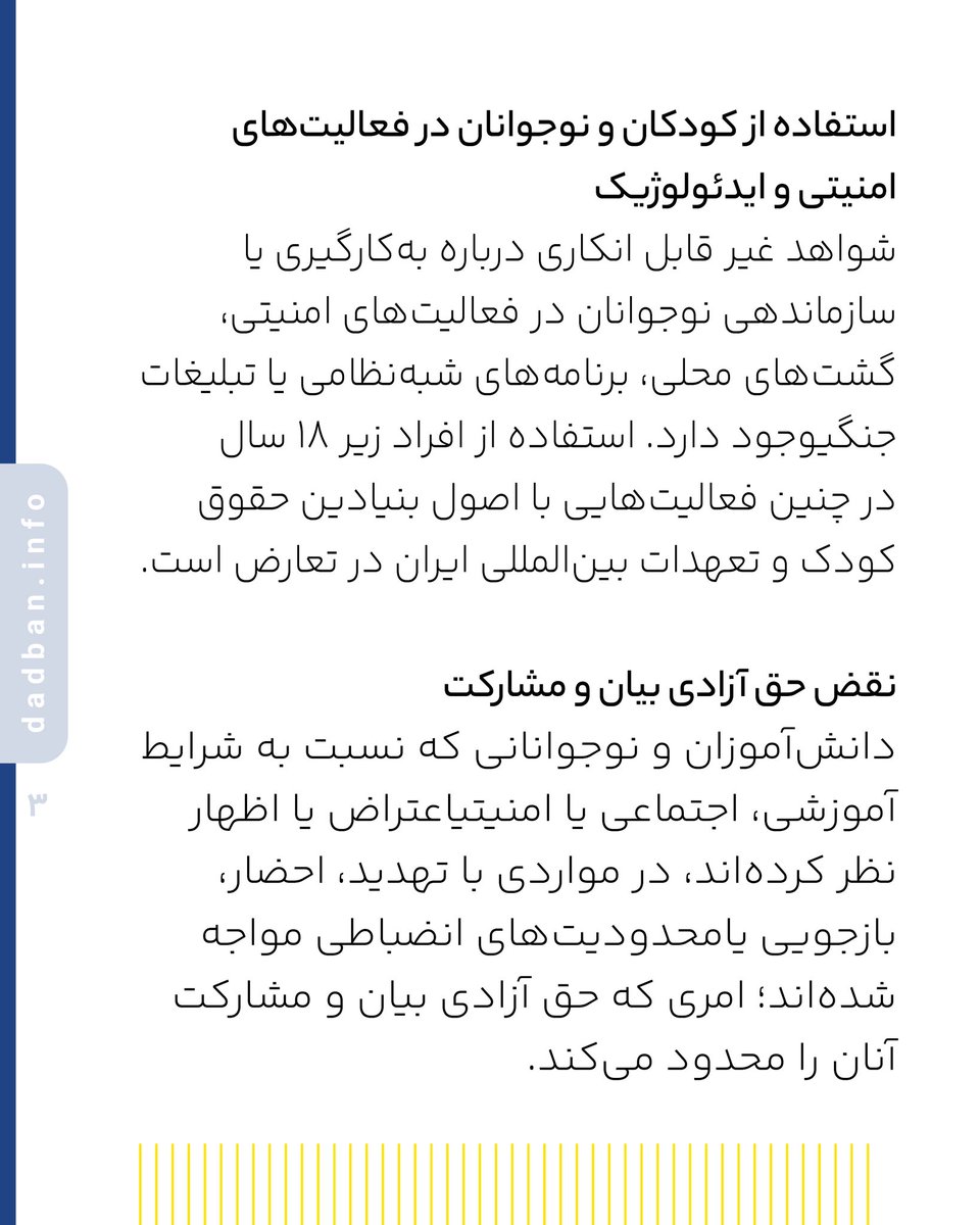 dadban4's tweet photo. ‌
کدام حقوق کودکان و نوجوانان در ۴ ماه اخیر در ایران نقض شده است؟
 
در پنج ماه گذشته و همزمان با آغاز جنگ میان جمهوری اسلامی، آمریکا و اسرائیل، کودکان و نوجوانان در ایران بیش از گذشته در معرض نقض حقوق بنیادین خود قرار گرفته‌اند. گزارش‌های منتشرشده نشان می‌دهد که علاوه بر آسیب‌های ناشی از ناامنی و فضای جنگی، برخی سیاست‌ها و اقدامات حکومتی نیز به نقض گسترده حقوق کودکان و نوجوانان منجر شده است.
 
نقض حق حیات و امنیت
کودکان و نوجوانان در برخی مناطق در معرض خطرات ناشی از درگیری‌های نظامی، حملات و پیامدهای امنیتی قرار گرفته‌اند؛ در حالی که دولت‌ها موظف به تامین حداکثری امنیت کودکان هستند.
 
نقض حق آموزش
اختلال در روند آموزشی، تعطیلی یا تغییر مکرر برنامه‌های درسی و تبدیل فضاهای آموزشی به محیط‌های متاثر از شرایط امنیتی، حق دسترسی پایدار به آموزش را با چالش مواجه کرده است.
 
نقض حق سلامت جسمی و روانی
گسترش فضای جنگی، اضطراب عمومی، ترس از حملات و ناامنی، آثار قابل توجهی بر سلامت روان کودکان و نوجوانان بر جای گذاشته و دسترسی آنان به حمایت‌های روانی کافی را محدود کرده است.
 
استفاده از کودکان و نوجوانان در فعالیت‌های امنیتی و ایدئولوژیک
شواهد غیر قابل انکاری درباره به‌کارگیری یا سازماندهی نوجوانان در فعالیت‌های امنیتی، گشت‌های محلی، برنامه‌های شبه‌نظامی یا تبلیغات جنگی وجود دارد. استفاده از افراد زیر ۱۸ سال در چنین فعالیت‌هایی با اصول بنیادین حقوق کودک و تعهدات بین‌المللی ایران در تعارض است.
 
نقض حق آزادی بیان و مشارکت
دانش‌آموزان و نوجوانانی که نسبت به شرایط آموزشی، اجتماعی یا امنیتی اعتراض یا اظهار نظر کرده‌اند، در مواردی با تهدید، احضار، بازجویی یا محدودیت‌های انضباطی مواجه شده‌اند؛ امری که حق آزادی بیان و مشارکت آنان را محدود می‌کند.

#حقوق_کودکان #دادبان