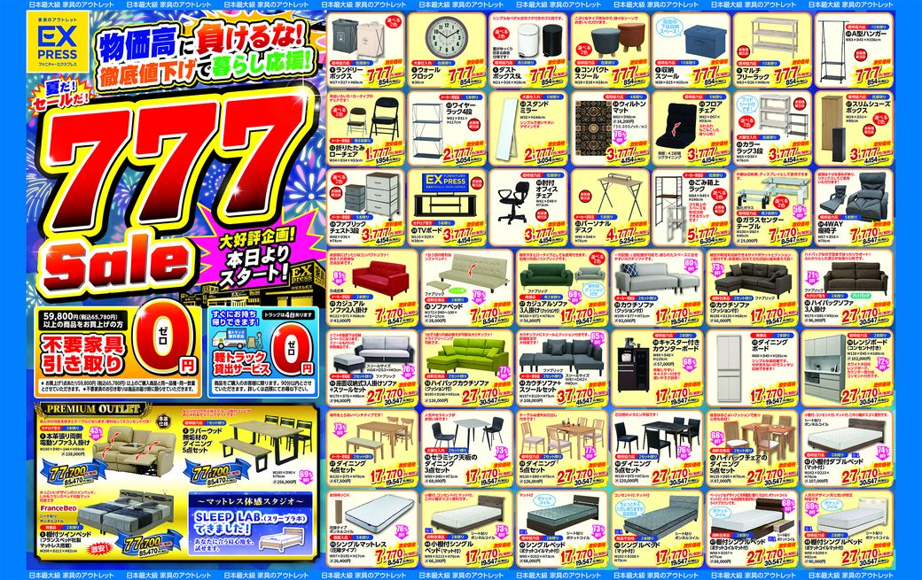 物価高に負けるな！777セールスタートです！