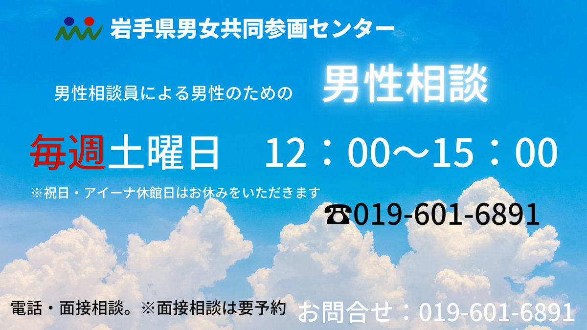 IwateGender's tweet photo. 【男性相談員による男性のための男性相談】
  岩手県男女共同参画センターでは、男性相談を行っています。
 秘密は厳守します。 ひとりで悩まず相談してください。   https://t.co/5T42dmt7lt
＃男女共同参画センター#男性相談 #電話　#岩手 https://t.co/63jvWH8YLK
