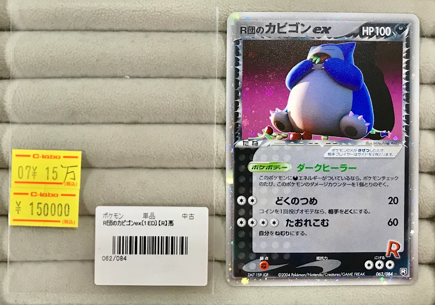 こちらの『R団のカビゴン』完売しました‼️ お買い上げ、誠に