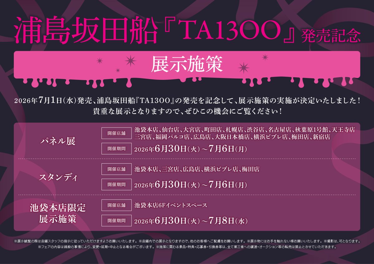 animateshinjuku's tweet photo. 【キャンペーン情報】
浦島坂田船『TA13OO』発売記念 展示施策
開催中!!

新宿はパネル展のみ実施中!!
お近く寄った際は是非ご覧ください!! https://t.co/WU7pN3oBaY