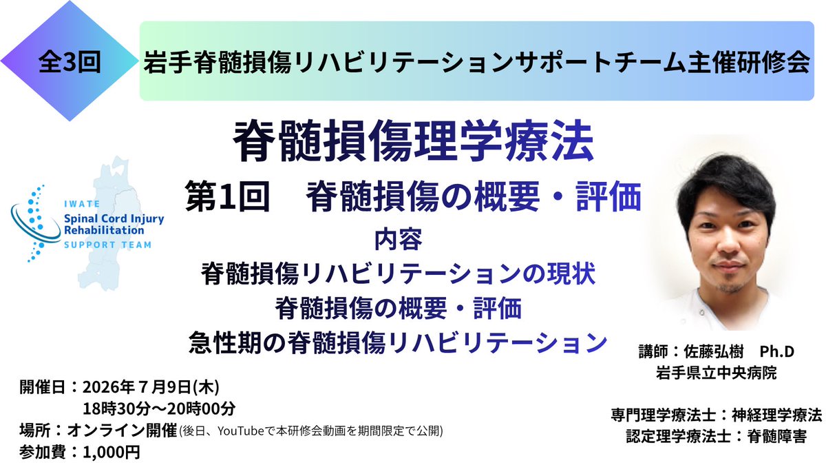 IwateSCIReST's tweet photo. こんにちは❗️
いわて脊髄損傷リハビリテーションサポートチーム主催研修会を開催します❗️
第1回は7月9日(木) 18時30分~の予定です❗️
内容は【脊髄損傷の概要・評価】になります❗️
沢山のご参加お待ちしております❗️ https://t.co/1pmf5p1kpr
