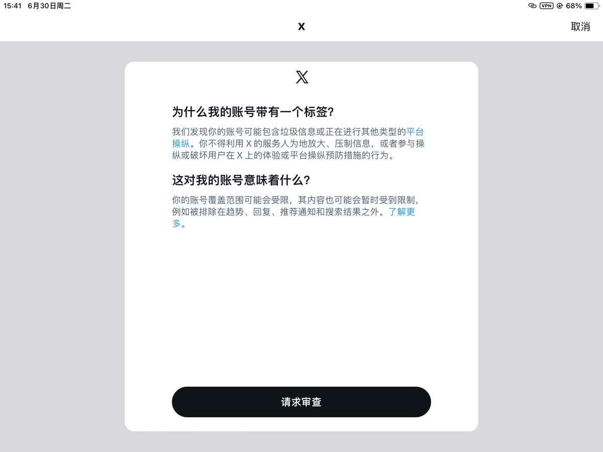 Yikesmoment888's tweet photo. 【临时标签已解除】分享一下我这一个月的经历，希望能帮到大家

目前已经解除了，但是我也不知道它具体是什么时候掉的，下面分享一下我这一个月的经历，希望能帮到正在经历临时标签的人。

我本来就是蓝V，所以被标记以后，页面里显示的是「请求审查」；没有蓝V的话，显示的则是「了解了」。

因为上个月被标记了临时标签，我当时就没有继续续费会员了，过了一段时间之后才重新续费。重新续费以后，我还是像之前一样点了「请求审查」，结果依旧毫无波澜……

直到现在，我的通知栏里其实还是能看到那个临时标签，但是很奇怪的是，在重新开通蓝V后的两三天，我的账号却莫名其妙恢复正常了。

而且我去检测临时标签的网站https://t.co/hIaikdLA82看了一下，显示我的账号已经没有任何问题。所以我大概推断，这个临时标签更像是系统的一个普通标记：

比如你在某个时间段做出了很多类似机器人的操作：转发太多、评论内容太重复、被很多人举报、短时间频繁关注或者取关别人……这些都有可能会触发。

下面也说一下我被标记以后做过的事情：

第一，我把最近发过的帖子和回复基本全删了。结果证明，没什么用……

第二，我去 https://t.co/QAhKl2uBSF 找客服。但是里面根本没有关于临时标签的选项，我只能找了一个意思比较接近的主题发邮件。最后客服回复我，说这个不是他们负责的内容，然后直接给我打回来了。

第三，我把所有设备全部退出登录，然后一个星期几乎没刷推。结果还是毫无波澜。

第四，我还联系了一些和我一样被临时标签的人，想问问他们当时是怎么恢复的。最后得到的结论就是：你的评论其实别人根本看不见，只有你自己能看见，真的像走进了一个死胡同。

还有一件大家比较关心的事情，我也顺便说一下。

如果你的临时标签是因为点击了「请求审查」然后被解除的，那么通知栏一般会收到一条提醒，告诉你临时标签已经被删除。

但是如果你和我一样，是等它自然解除的话，是不会收到任何通知的。

所以不要一直盯着通知栏等消息，可以偶尔去评论区发一条评论，看看别人能不能正常看到；或者去检测临时标签的网站查一下，看看自己的账号现在是不是还处于标记状态。

像我就是通知栏里的临时标签一直都还在，但是检测网站已经显示账号没有任何问题了，所以如果不是自己去查的话，我可能都不知道它已经恢复了。

最后说一下我目前觉得比较有用的方法：

1、如果你现在正在经历临时标签，可以先开通蓝V，然后点击「请求审查」。

运气好的话，一般三天左右就会有结果，通知栏也会收到一条消息，提示你的临时标签已经删除。

但是我不能保证百分百有效，因为我自己申诉了一个月，几乎一点反应都没有。

2、开通蓝V以后，把账号认证和ID认证都做一下。

这个大概率可以提高账号权重，但是我是重新续费会员以后，两三天账号就恢复了，所以不确定是不是这个原因。

不过直到现在，那个临时标签还是一直躺在我的通知栏里。

3、如果前两种都没效果，那就只能等它自然解除。

按照我这段时间观察到的情况，有的人一个星期左右就恢复了，有的人要一个月，我自己差不多就是一个月。

具体是什么机制，我到现在也没搞明白。

不过被标记以后，我基本就减少了刷推时间，偶尔上来看一下，正常发帖、正常使用，没有再去疯狂操作。

所以正在经历临时标签的宝宝们也不用太焦虑。它并不是永久性的，大概率都会解除，只是时间长短的问题。

最后，希望我的经历能给大家一点参考。