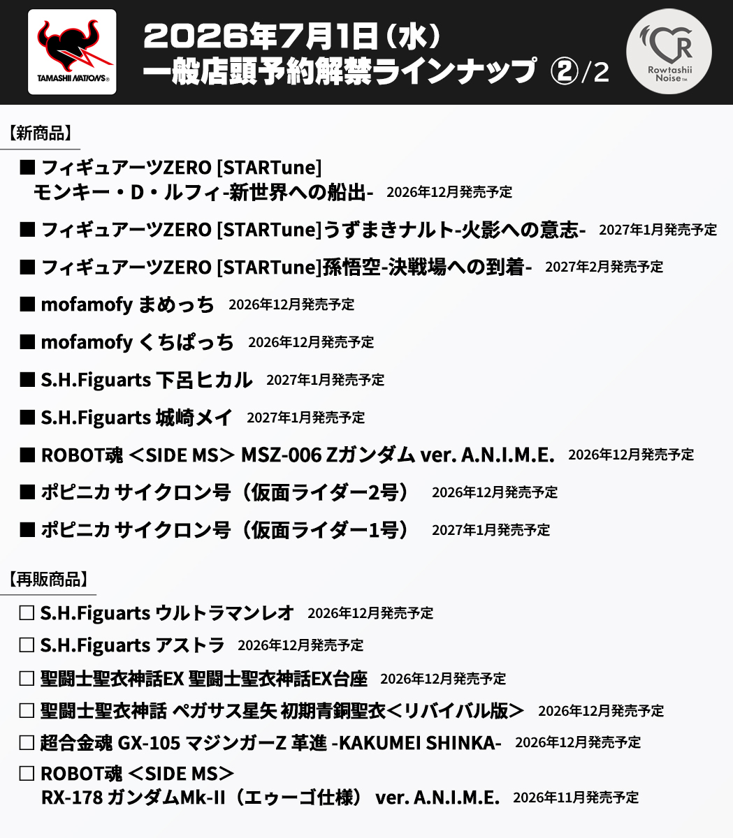 2026年7月1日(水)16時一般予約解禁】 ⚫2026年11～2027年2月 新商品26