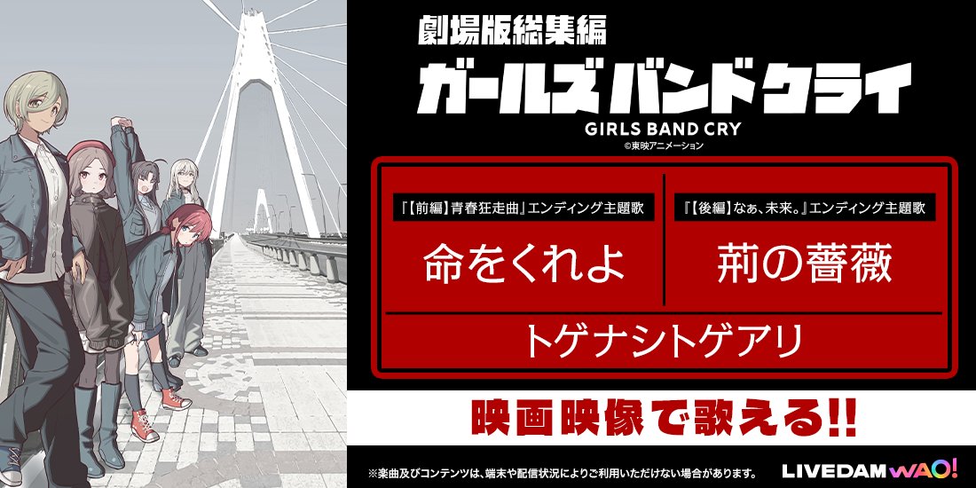 dam_anison's tweet photo. 劇場版総集編 ガールズバンドクライ
『【前編】青春狂走曲』
『【後編】なぁ、未来。』

各エンディング主題歌が
映画映像付きで6/30～順次配信✨

♪命をくれよ
♪荊の薔薇
🎤トゲナシトゲアリ

@girlsbandcry 

🔗引用元でも #ガルクラ 
映像配信情報をチェック🎤✨ https://t.co/afWpjPekYJ